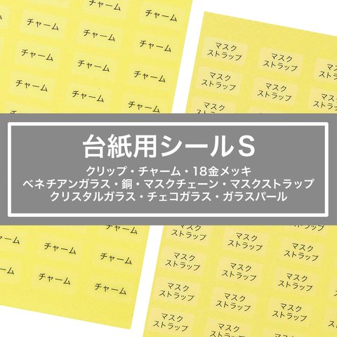 【台紙用シールS】クリップ　チャーム 等　200枚　透明×黒文字　5×10㎜  マスクストラップ チェコガラス クリスタルガラス A079