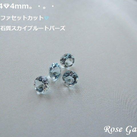 RG114💎4mmラウンドファセットカット☆高品質宝石質スカイブルートパーズ。・。・(^^♪