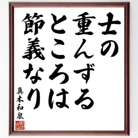 真木和泉の名言「士の重んずるところは節義なり」額付き書道色紙／受注後直筆（Y6401）