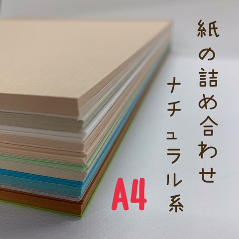 紙の詰め合わせ＊ナチュラル系＊A4