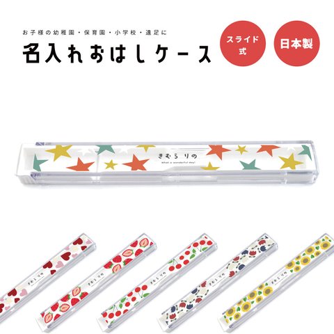 名入れ プレゼント おはしケース お箸ケース おはし お箸 子供 おしゃれ かわいい 日本製 幼稚園 保育園 小学校 遠足 キッズ お弁当箱 卒園 記念品 入園祝い 入学式 祝い ギフト ほし いちご