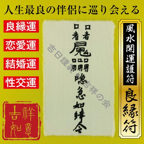 風水 開運 護符【良縁符】出会い運・恋愛運・結婚運・性交運アップのお守り 強力な護符 開運グッズ 効果絶大 52006