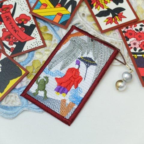 【柳に小野道風】花札の刺繍しおり