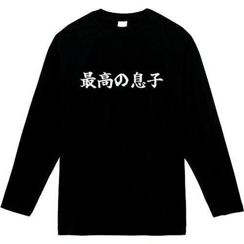 最高の息子　長袖　おもしろtシャツ　tシャツ　パロディ　メンズ　レディース　おもしろ　面白いtシャツ　プレゼント　おもしろパーカー　スウェット　トレーナー　大きいサイズ　グッズ　シャツ　服