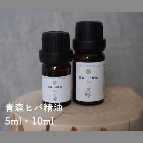 青森ヒバ 精油（ 5ml/10ml/30ml）