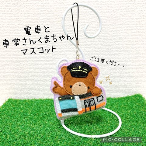 電車と車掌さんくまちゃんマスコット♡【中央線】