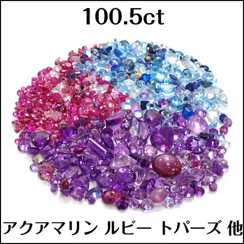 ブルートパーズ アクアマリン ルビー 他 ★ 小粒 ルース 550個★m5216