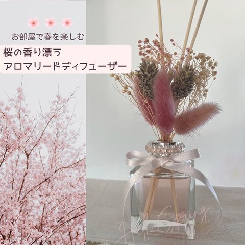 お部屋で春を楽しもう!!桜の香り漂うアロマリードディフューザー(ミニブーケ付き)