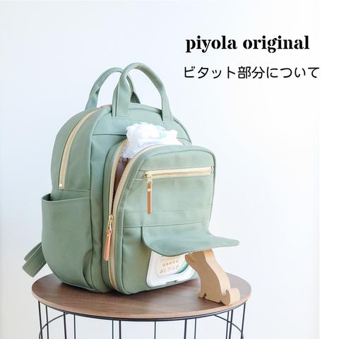 piyola original ビタット部分について