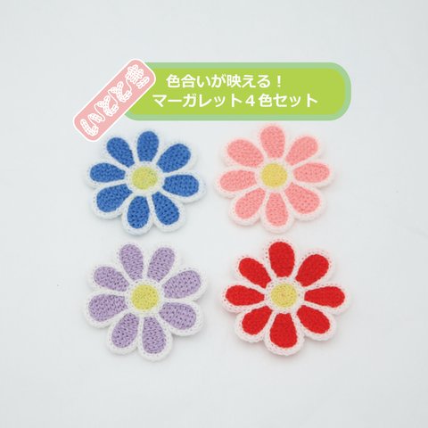 ＜10%割引4個セット＞カギ針ワッペン 花マーガレット おしゃれ  刺繍 手芸 かわいい オリジナル 子供 子供服 男の子 女の子 アップリケ バッジ ハンドメイド アレンジ リペア ママ