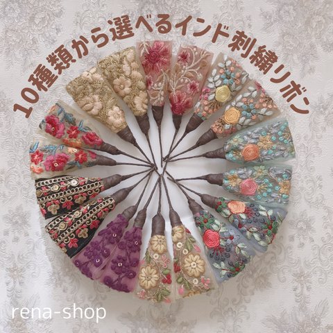 10種類から選べるインド刺繍リボン