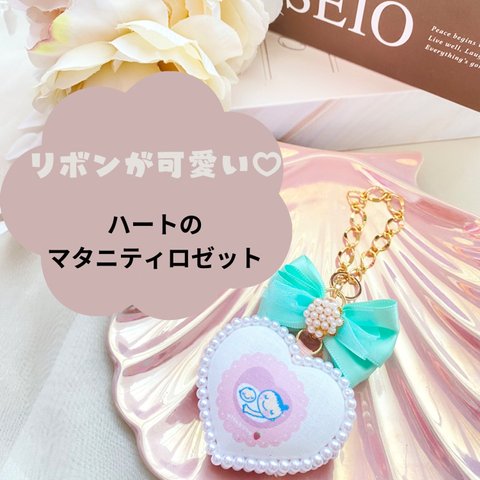 リボンが可愛い♡ハートのマタニティロゼット【いちご】