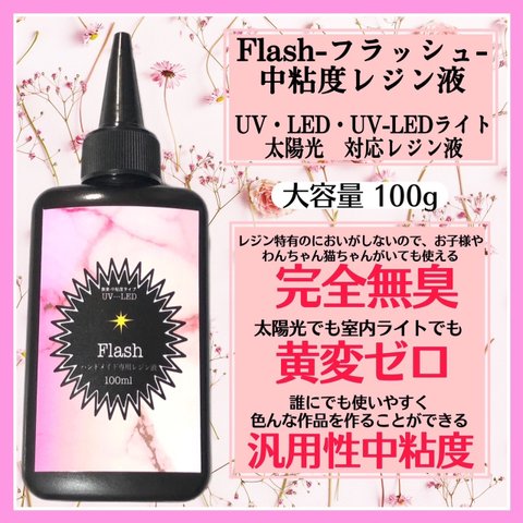 ★刺激ゼロ★黄変ゼロ★無臭★無臭中粘度★無臭中粘度レジン液★100g★フラッシュ★1本