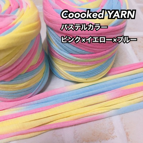 Tシャツヤーン パステルカラー 【ピンク×イエロー×ブルー】【切り売り5ｍ】Coooked YARN