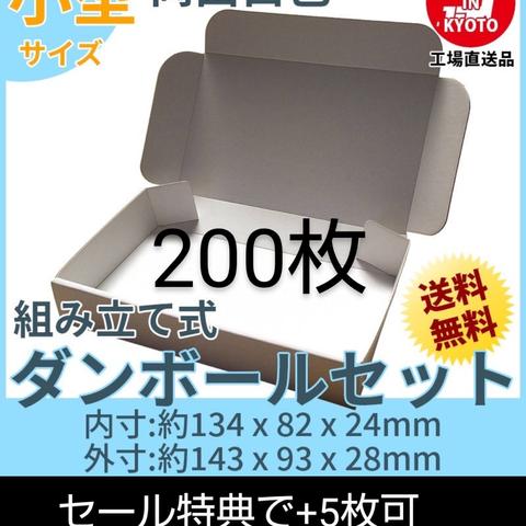 新品未使用両面白200枚小型ダンボール箱ゆうパケット 定形外郵便(規格内)