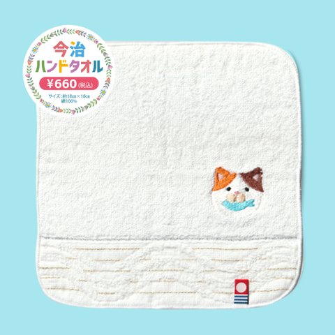 刺繍の今治ミニハンドタオル　まるねこ　おさかな