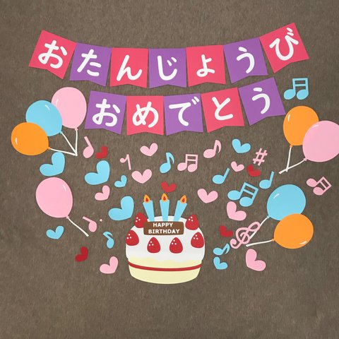  むらさき・ピンク  お誕生日おめでとう 壁面飾り ケーキ 風船 音符 パーティー  保育