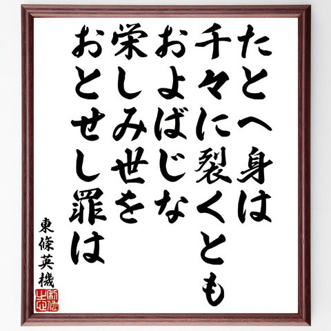 東條英機の俳句・短歌「たとへ身は千々に裂くともおよばじな、栄しみ世をおとせし罪は」額付き書道色紙／受注後直筆（V1900）