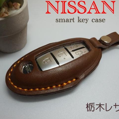 NISSAN用　スマートキー　レザーケース　栃木レザー チョコ　ナスカン付き