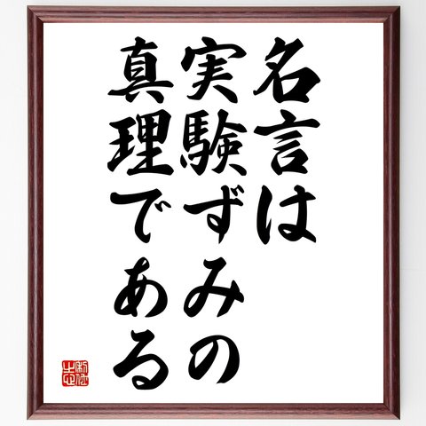 名言「名言は実験ずみの真理である」額付き書道色紙／受注後直筆（Y2060）