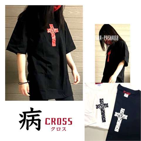 送料無料!!病みクロスTシャツ３色展開