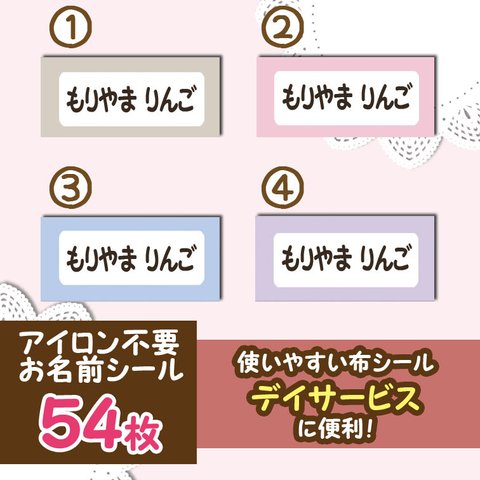 デイサービスに！　くすみカラー　アイロン不要　布製　お名前シール　54枚