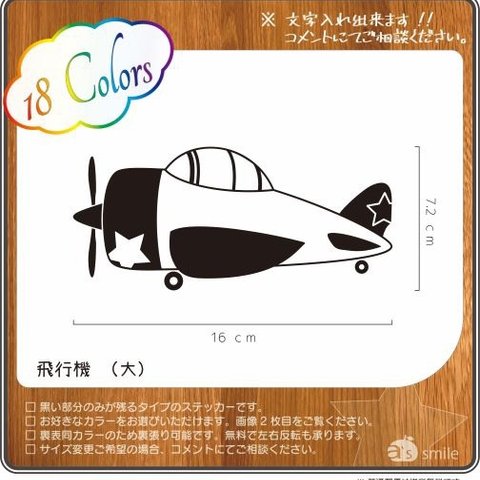 名入れ・文字入れ⭐︎飛行機ステッカー　大サイズ