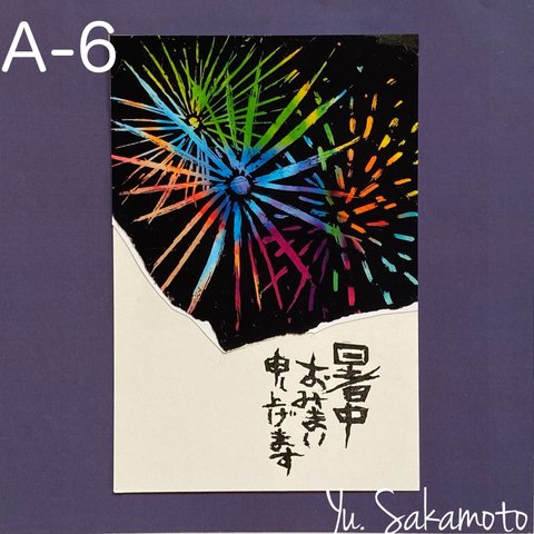 暑中見舞い　A-6   花火③