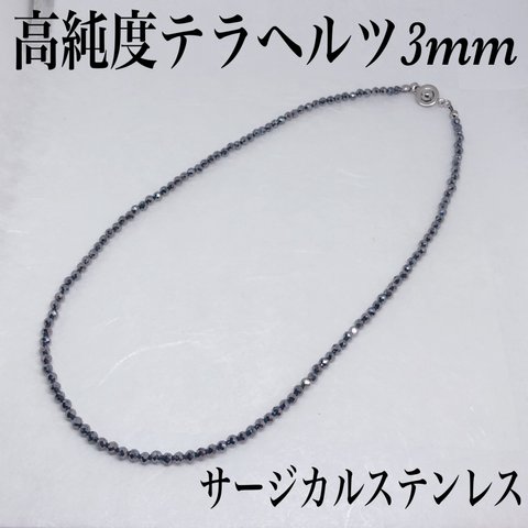 送料無料◇高純度テラヘルツ3mm ネックレス36cm・サージカルステンレス