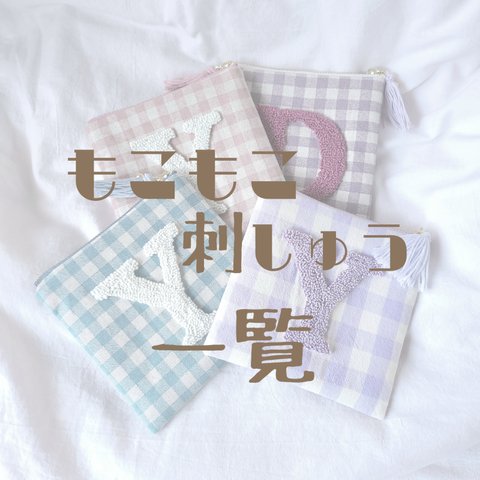 もこもこ刺繍ポーチ 一覧  4月