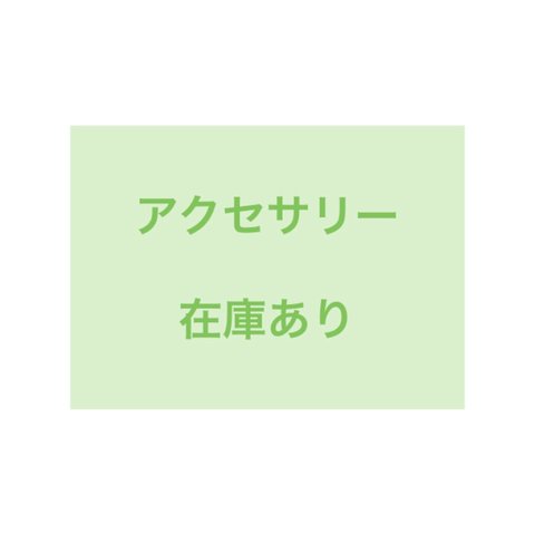 アクセサリー在庫あり・制作済み作品