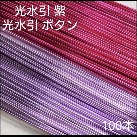 光水引紫50本＆光水引ボタン50本