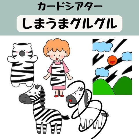 ペープサート しまうまグルグル おかあさんといっしょ 紙芝居 誕生会 保育