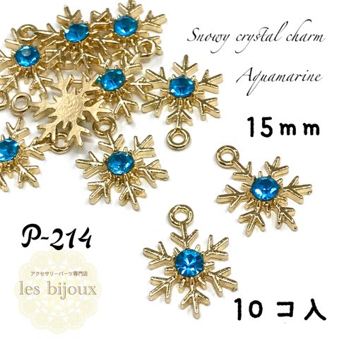 雪の結晶チャーム・A級ガラスストーン・15ｍｍ・アクアマリン＊10個入［P-214］