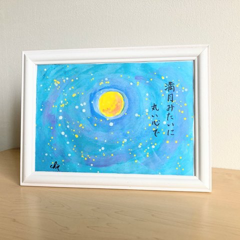 水彩画【満月の心】原画　A5サイズ　額付　一言ポエム