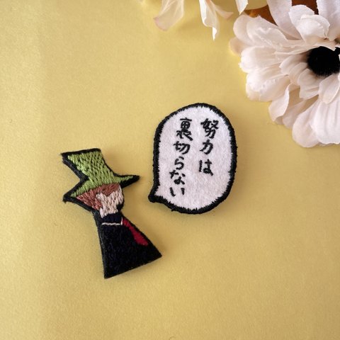 受験生応援！刺繍セリフブローチ「努力は裏切らない」