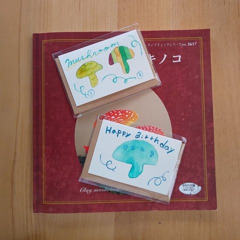 きのこカード2枚セット