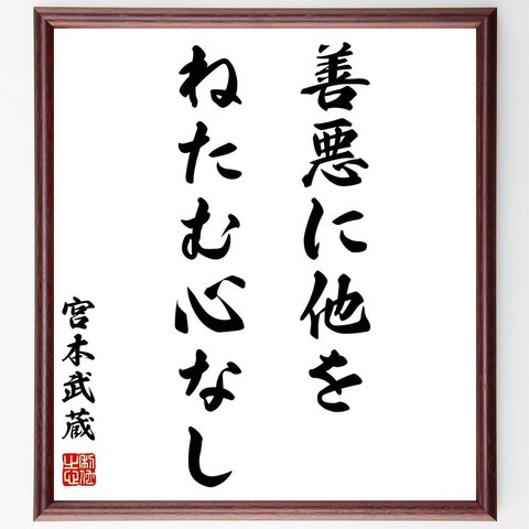 宮本武蔵の名言「善悪に他をねたむ心なし」額付き書道色紙／受注後直筆（Y0274）