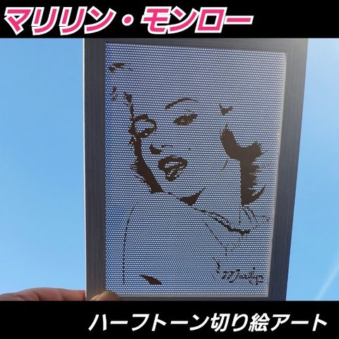 マリリンモンロー ハーフトーン切り絵アート【スタンドフレーム付き】