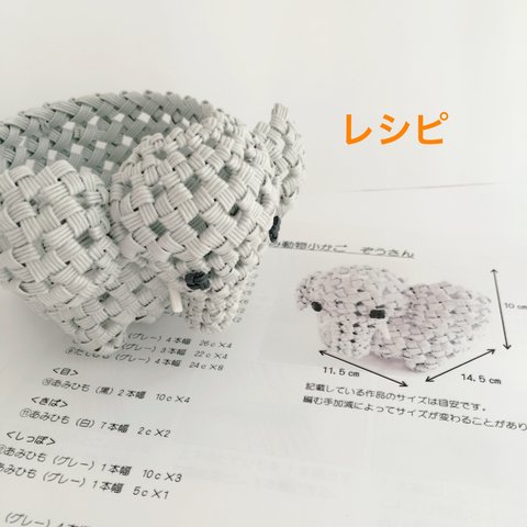 石畳編み動物小かご ぞうレシピ