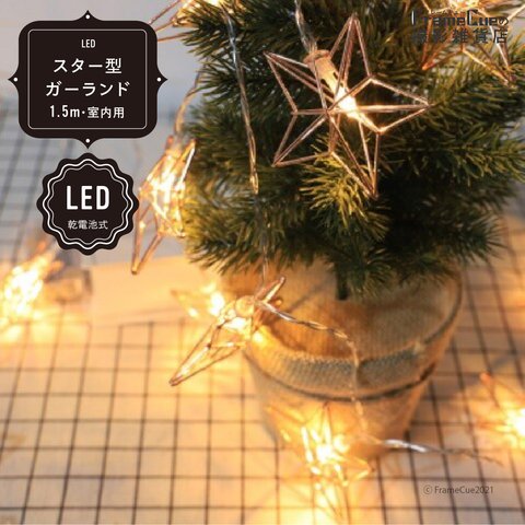 【LED】ゴールドスター型ガーランド 1.5m 室内用 クリスマス ディスプレイ 撮影 小道具