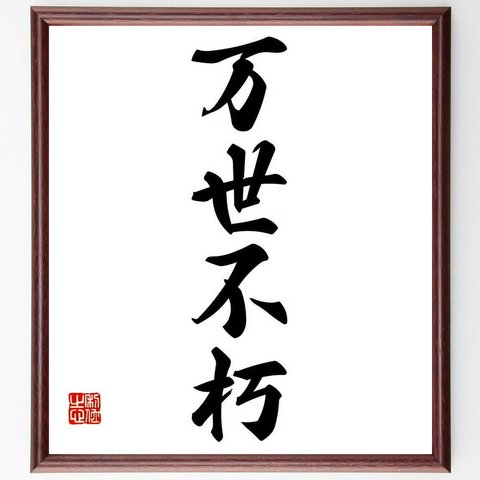 四字熟語「万世不朽」額付き書道色紙／受注後直筆（Y6036）