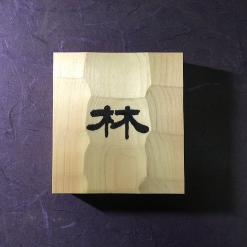 ヒノキ はつり仕上げの表札 横 12cm 縦 13cm (撥水セラミック加工) 漢字一文字