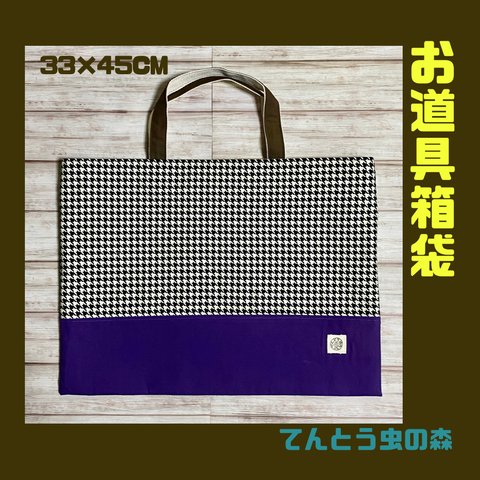 【お道具箱袋・大きめレッスンバッグ】《厚手接着芯使用》白黒千鳥格子×紫×こげ茶（約33×45cm）/シリーズ作品有り