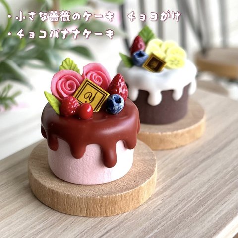 323 ＊小さな薔薇のケーキ＆チョコバナナケーキ＊　ミニチュアスイーツ　粘土　ドールハウス　ねんどろいど　オブジェ　クレイスイーツ