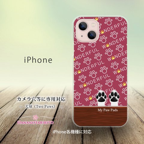 iPhone スマホケース（ハードケース）【犬球（Two Paws）ボルドーレッド】（名入れ可）