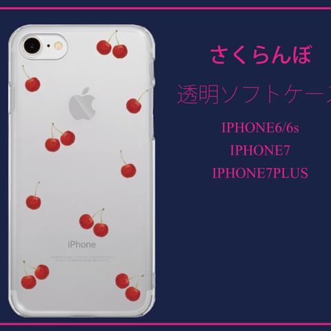  iPhone7 さくらんぼ　クリアソフトケース　iPhone6/6s iPhone7 iPhone7Plus 対応