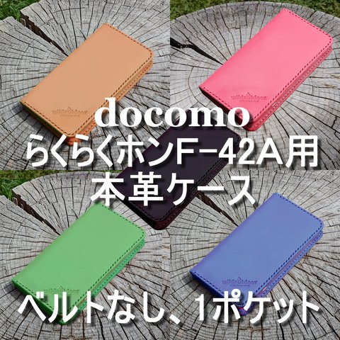 docomo らくらくホン F-42A用 本革ケース ベルトなし カード3 1ポケット ヌメ革