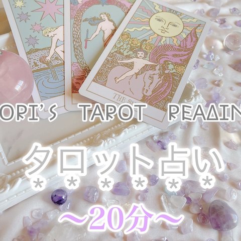 ♡タロット占い20分個人鑑定♡タロットカード＆オラクルカードリーディング