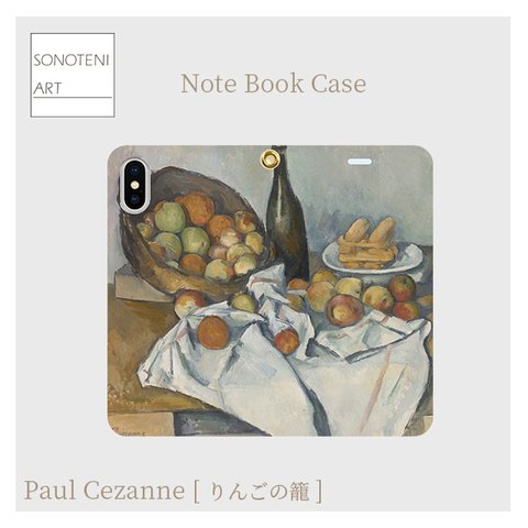 ポール・セザンヌ　『りんごの籠』　スマホケース　手帳型帯なし　(iPhone・Android対応）【名画　絵画　アート】【受注生産】